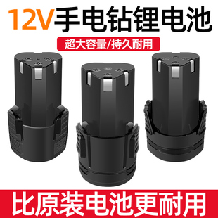 12v手电钻电池充电器手****钻转锂电池电动工具螺丝刀16.8v电池18v