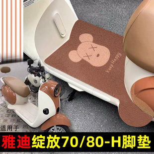 电动车脚踏垫适用于雅迪摩登绽放70/80-H专用脚垫自由裁剪脚踩垫