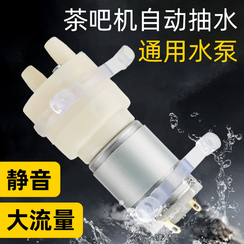 茶吧机抽水泵茶具配件烧水壶自动上水马达12v饮水机茶盘小吸水泵