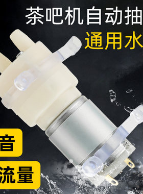 茶吧机抽水泵茶具配件茶盘吸水泵
