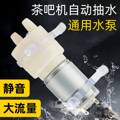茶吧机抽水泵茶具配件茶盘吸水泵