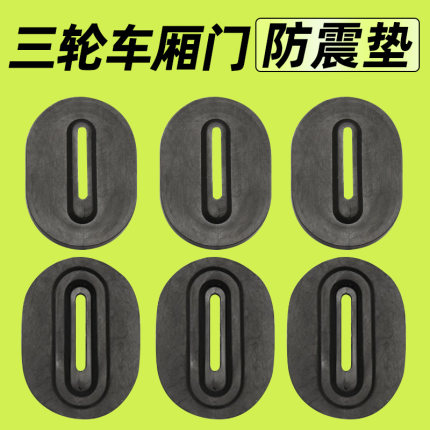 电动三轮车防震垫通用车厢胶垫锁扣加厚防震降噪垫配件保护防撞垫