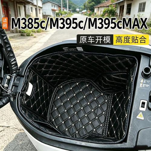 适用九号M385c/M395c/M395cMAX坐桶垫电动车座桶保护内衬改装配件