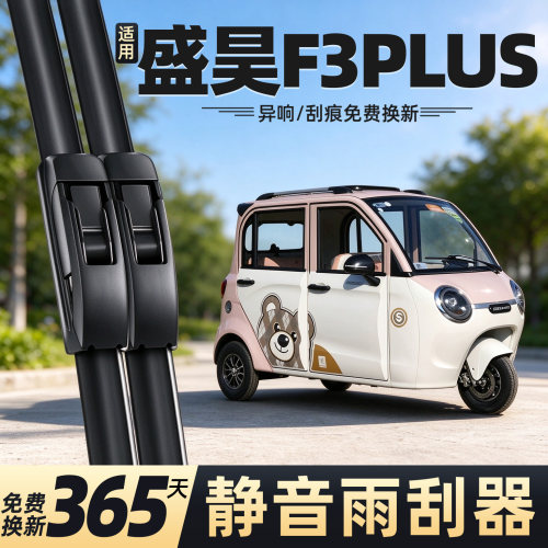 适用于盛昊F3PLUS电三轮车雨刮器