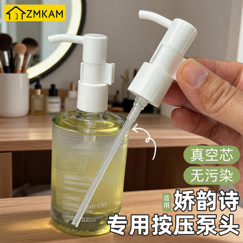 适用娇韵诗护理油专用按压泵头