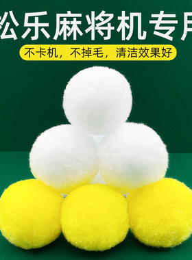 松乐麻将机专用清洗球高效清洁球降噪海绵球麻将馆全自动静音除潮