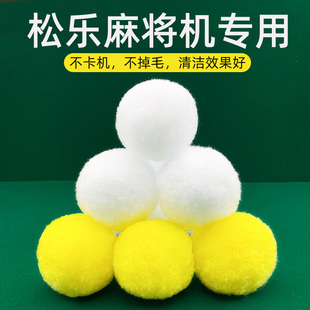 松乐麻将机专用清洗球高效清洁球降噪海绵球麻将馆全自动静音除潮