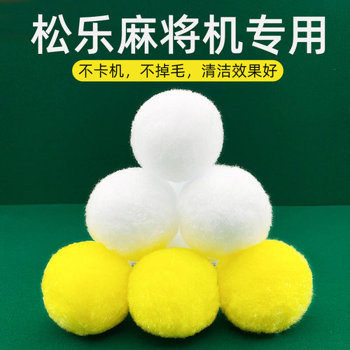松乐麻将机专用高效清洁海绵球