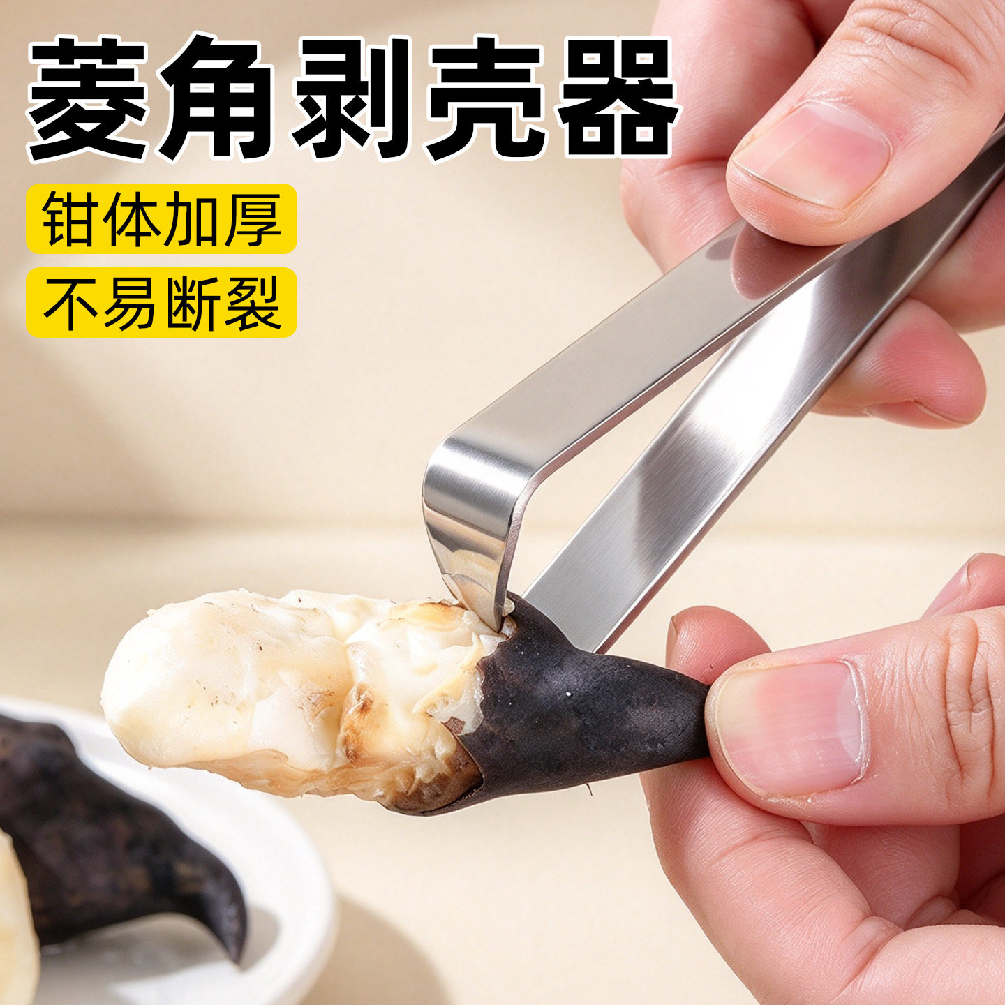 菱角开壳器不锈钢剥菱角神器生熟两用菱角剥壳器家用去皮夹子工具