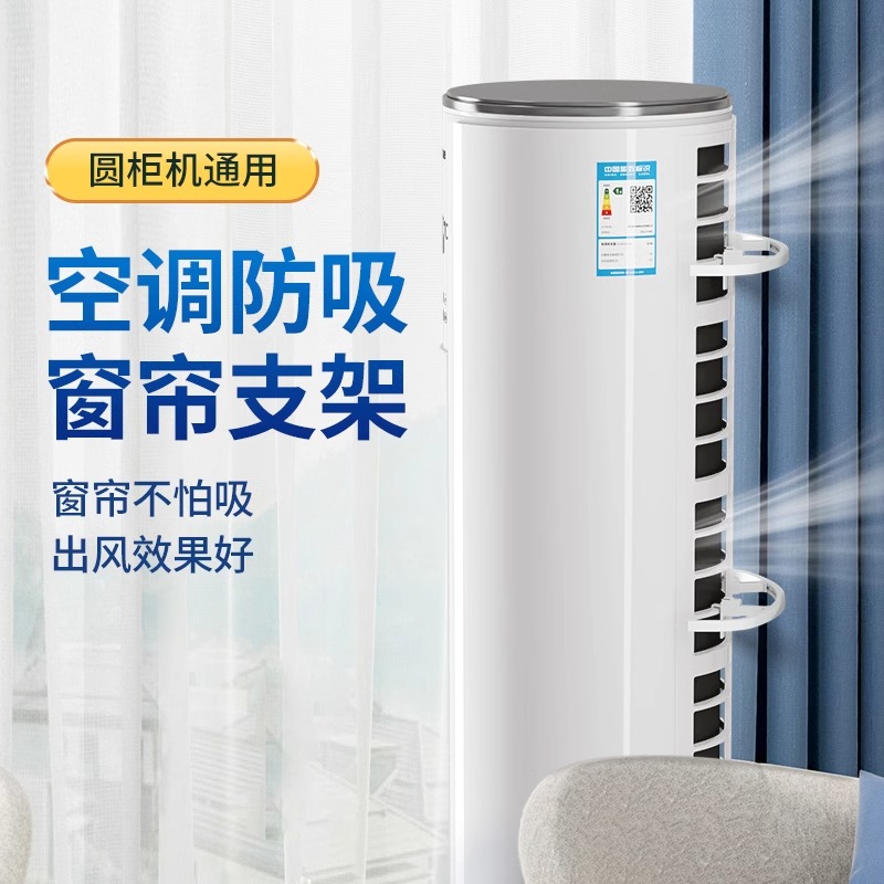 空调防吸窗帘支架圆柱立式柜机