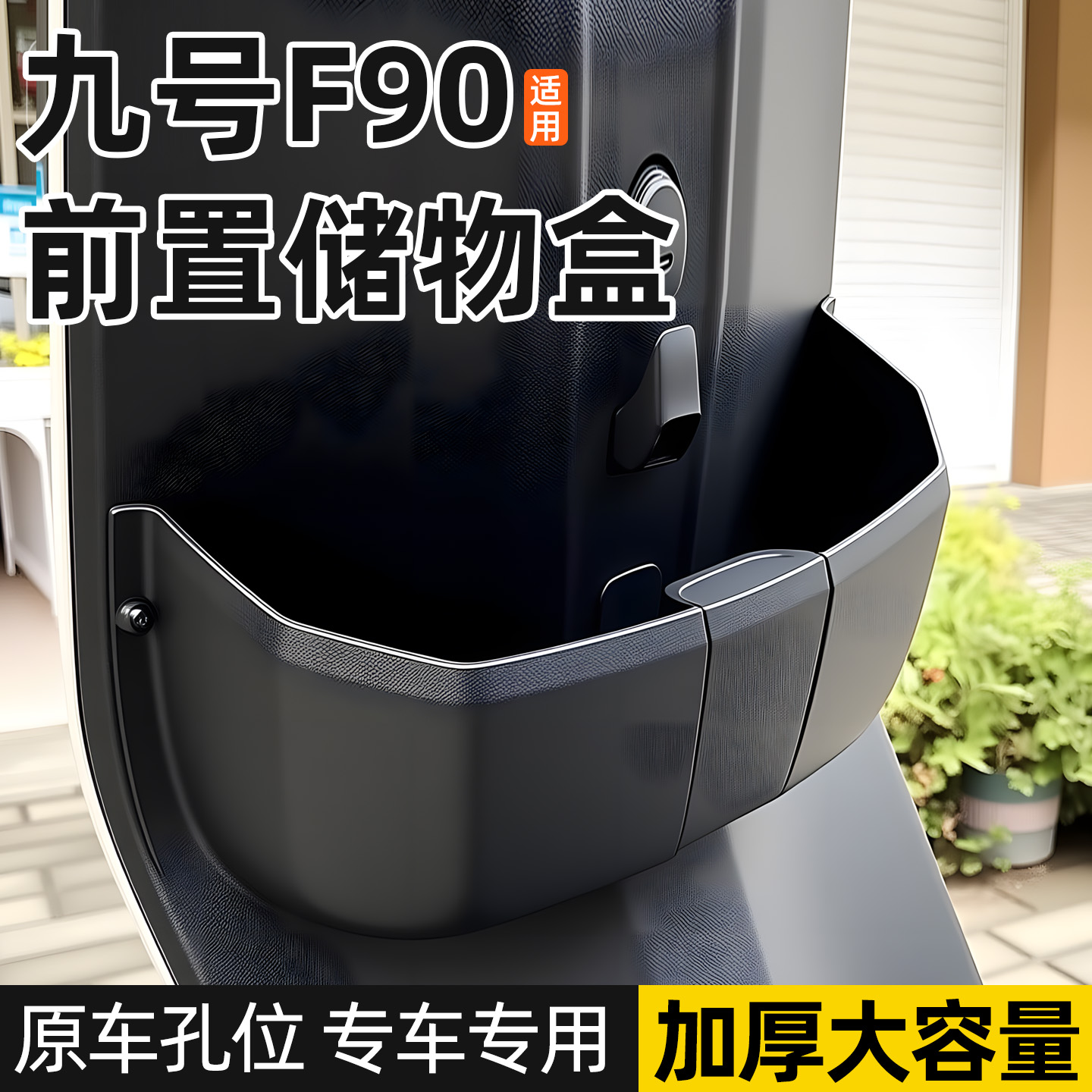 适用于九号电动车f90储物盒