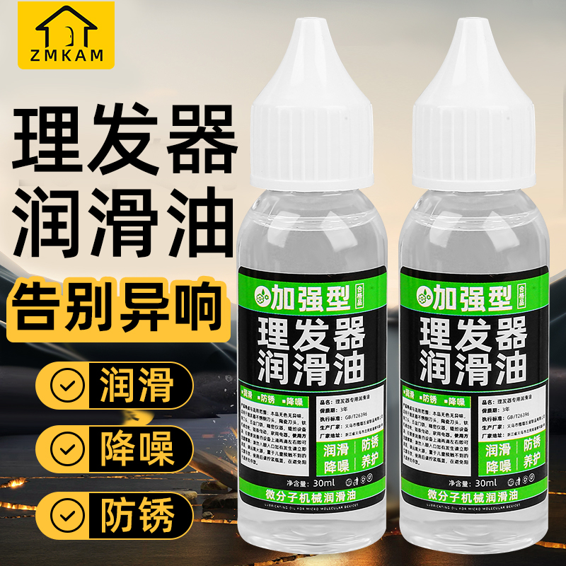 理发器润滑油电推子专用保养油剃头刀防锈润滑剂电动剃须刀润滑油