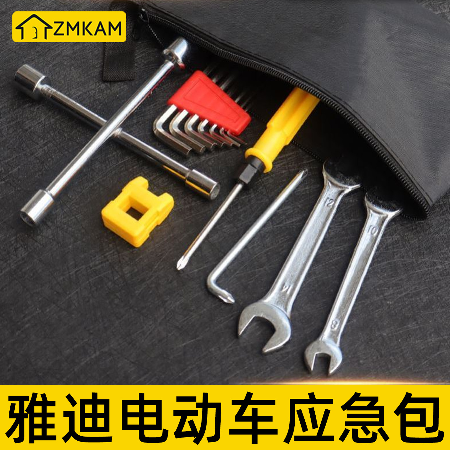 雅迪电动车随车应急包套筒扳手