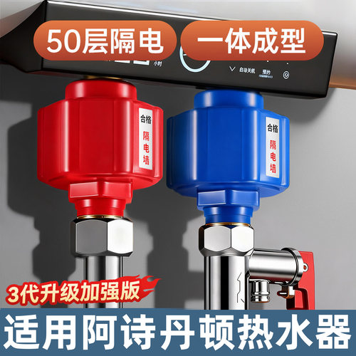 适用阿诗丹顿热水器防电墙