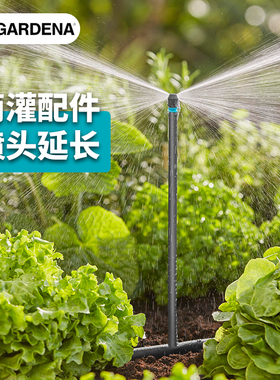 德国嘉丁拿GARDENA 13326 延长管 原装进口微滴灌系统配件浇花