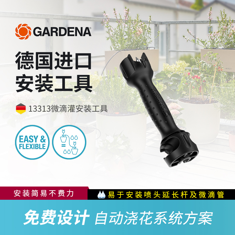 德国GARDENA嘉丁拿 13313 微滴灌系统安装工具 打孔器 滴头安装