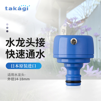 TAKAGI无螺纹龙头转接头