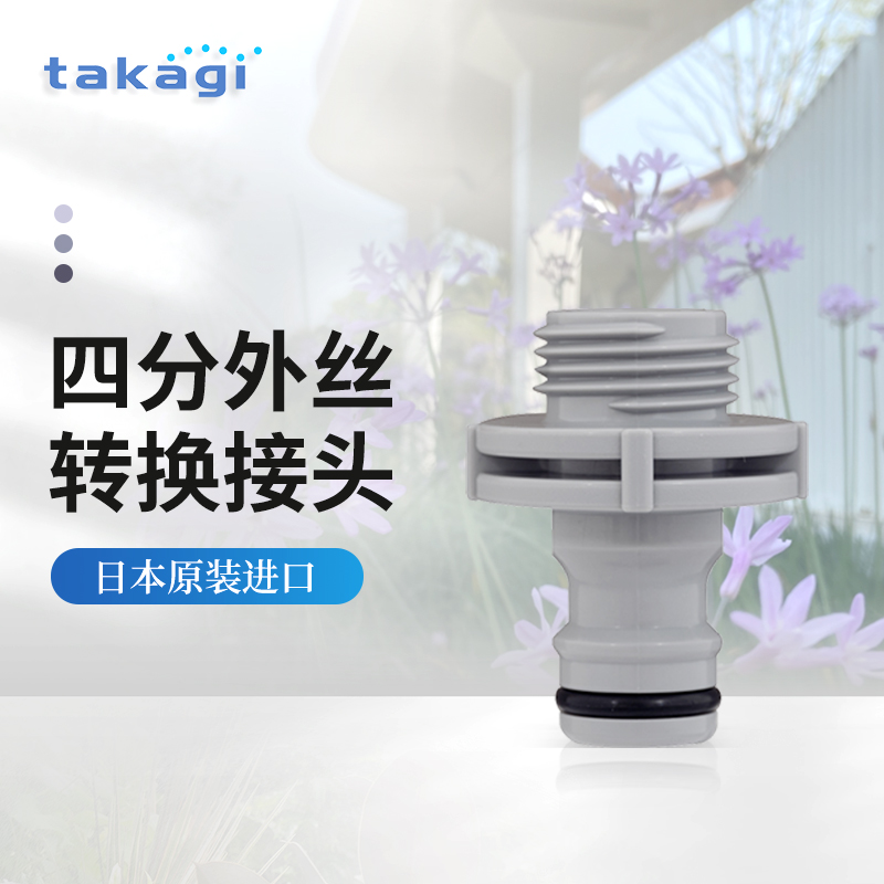 TAKAGI四分外丝转换接