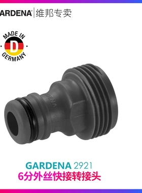 德国进口GARDENA嘉丁拿通用6分外螺纹外丝奶嘴快速接头2921