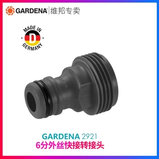 德国进口GARDENA嘉丁拿通用6分外螺纹外丝奶嘴快速接头2921