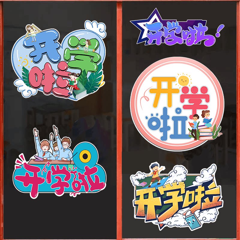卡通可爱创意欢迎开学幼儿园学校玻璃门装饰贴纸双面自粘贴画墙贴