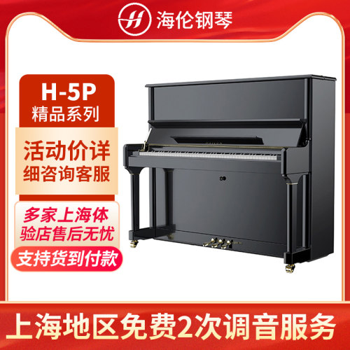 海伦专业全新正品h5p立式钢琴