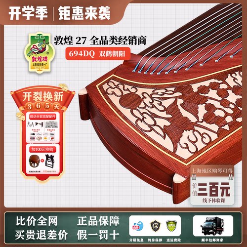 正品敦煌古筝经典款694DQ694L