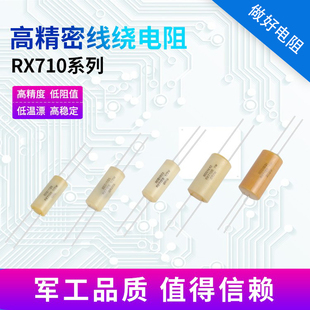 RX710高精密低温漂绕线电阻器0.5W1W2W低阻值欧姆电阻万分之一