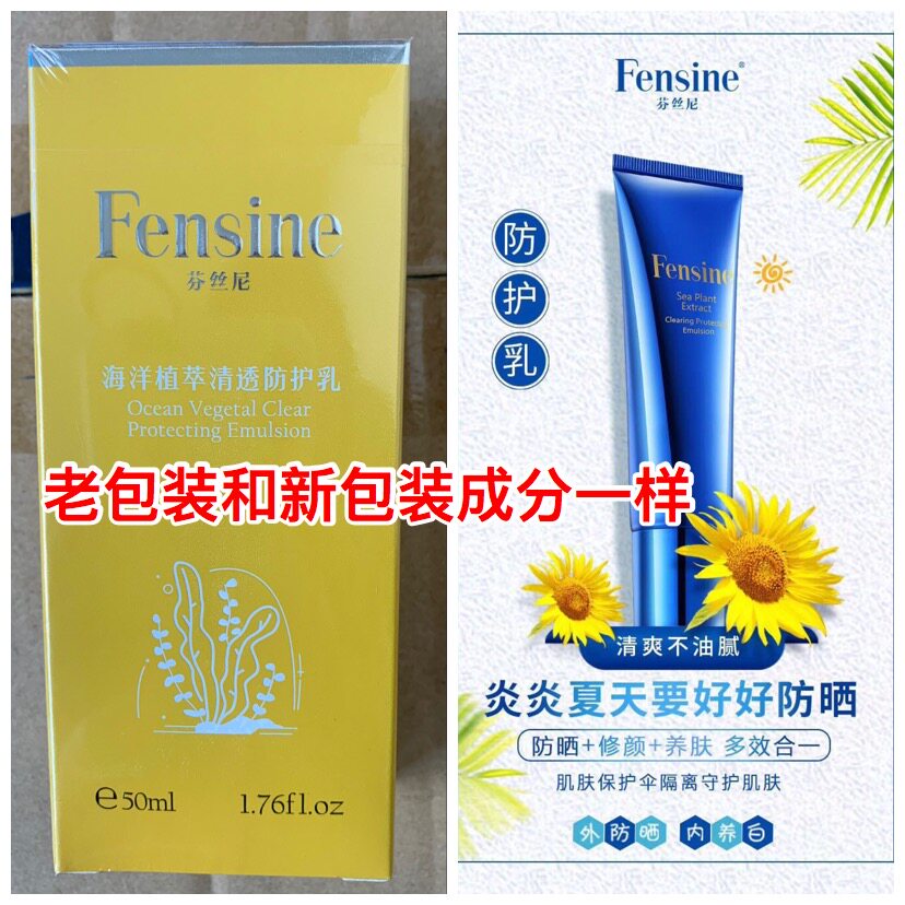 芬丝尼新品物理防护海洋植萃清透防护乳防水隔离全身男女正品