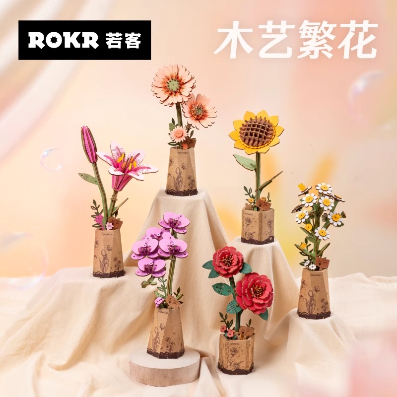 ROKR若客木艺繁花积木花diy手工拼装木质女生礼品摆件情人节礼物