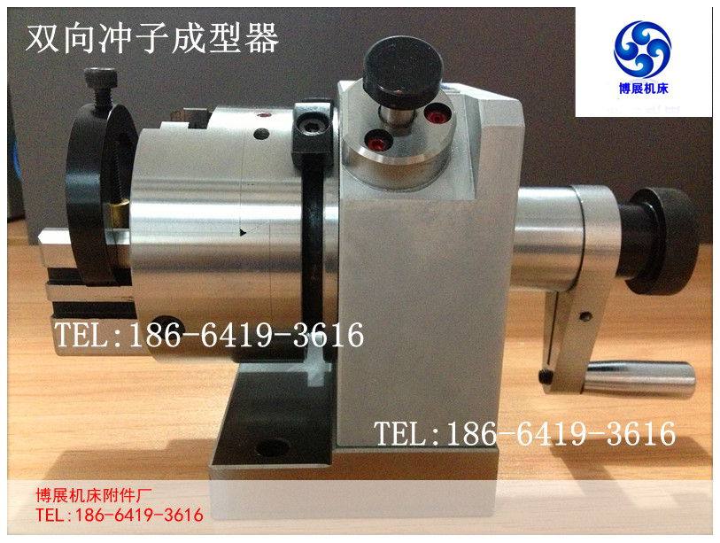 双向冲子成型器 双向冲子研磨机 冲子成型器 冲子研磨机 PFB