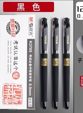 晨光孔庙祈福K3705中性笔 学生考试水笔磨砂笔杆签字笔0.5m子弹头