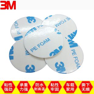 3m强力双面胶贴耐高温自粘贴防水泡棉胶圆形墙面挂钩胶车用粘贴片