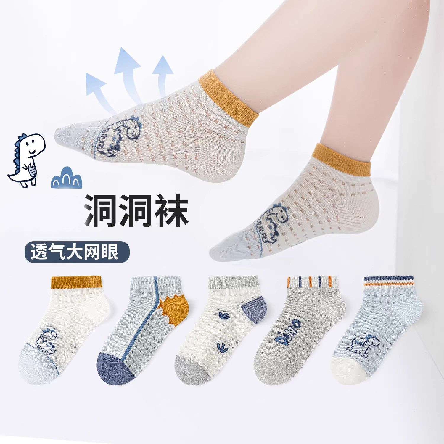 春秋网眼透气吸汗小恐龙童袜