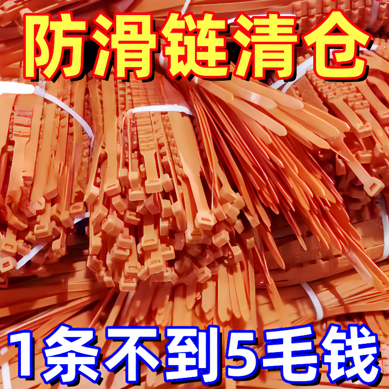 汽车专用防滑链不伤胎扎带越野车SUV面包车轿车通用型雪地轮胎链