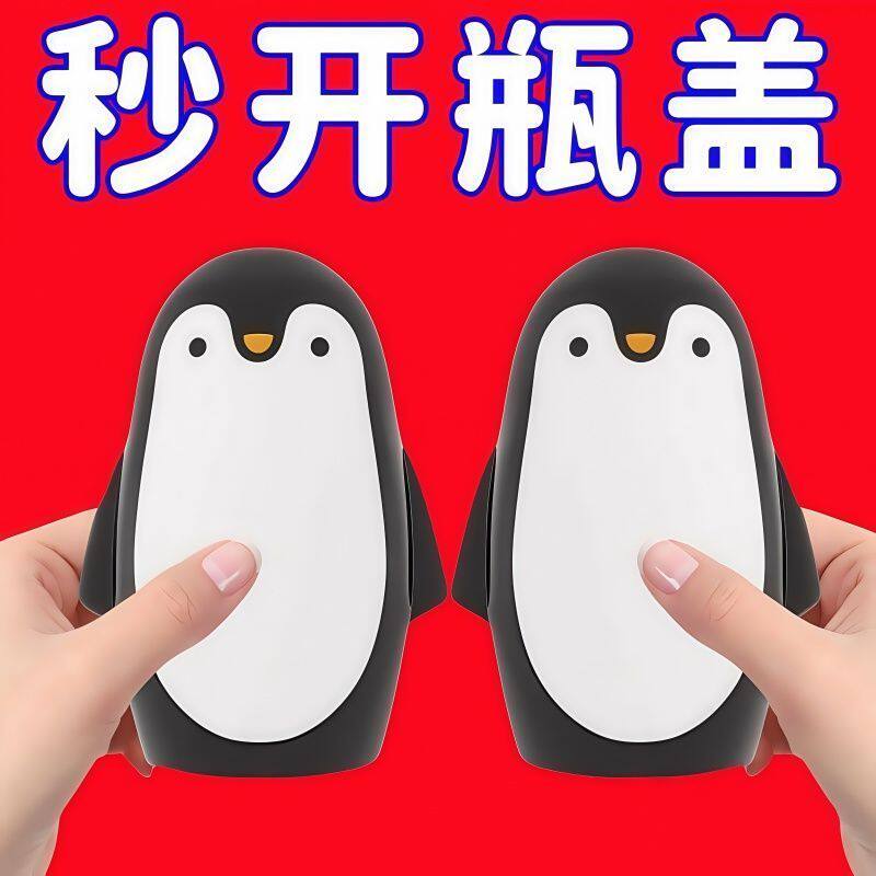 企鹅开瓶器啤酒起子按压式卡通创意开盖神器家用香槟饮料开瓶工具