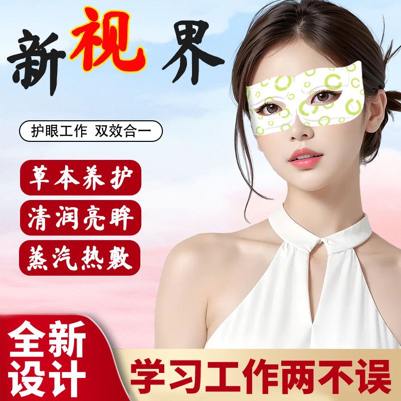 艾无界可视蒸汽眼罩热敷镂空眼涩缓解眼疲劳露眼睛独立包装护眼