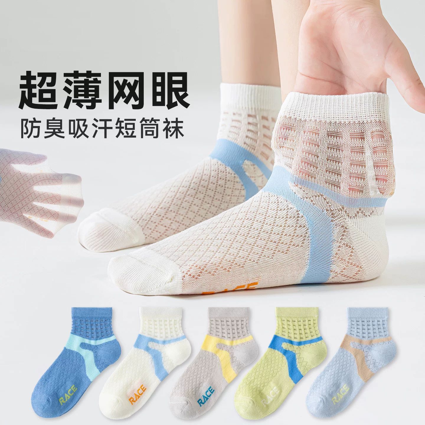 男童防臭透气薄款网眼中筒袜