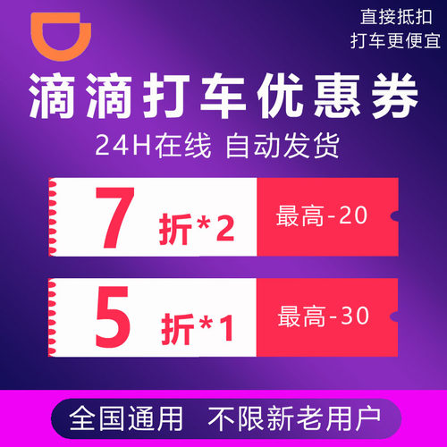 滴滴出行优惠券打车券快车优惠券5折7折代金券20元全国通用劵卡卷