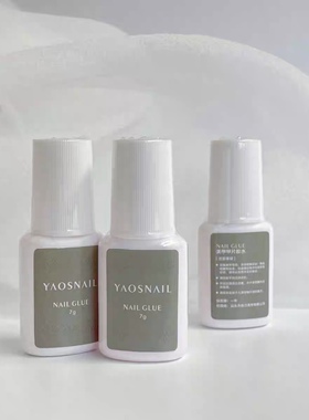 YAOSNAIL美甲甲片胶水持久强力胶水指甲修补美甲专用