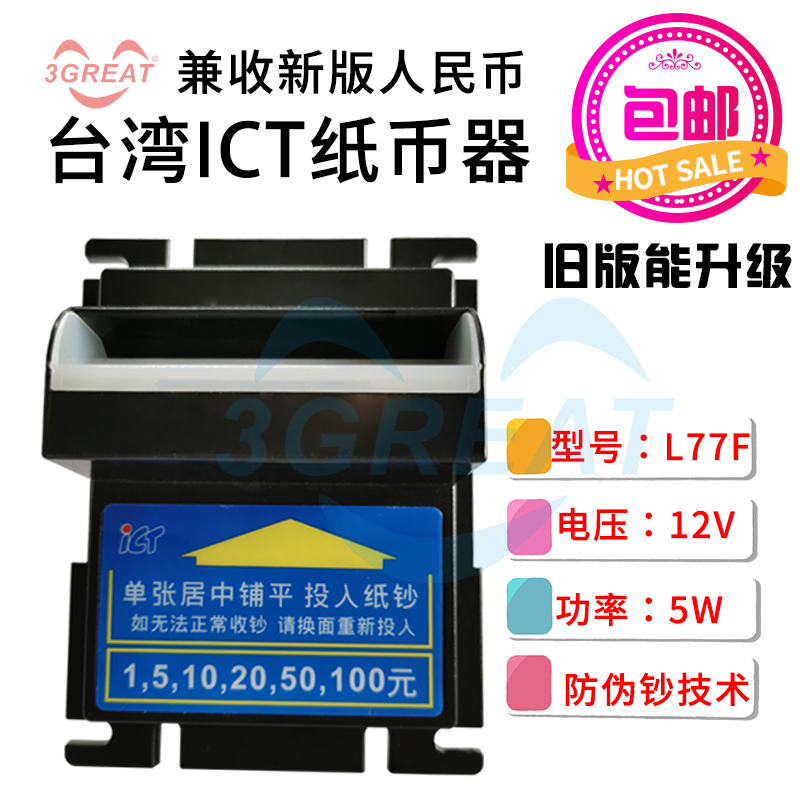 ICT纸钞机 L77F纸币机识别器收钱机 兑币机收款纸币机