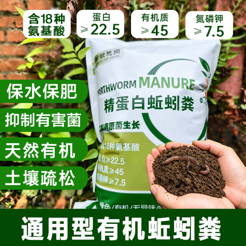 有机蚯蚓粪通用精蛋白营养土花卉绿植多肉种花种菜育苗氨基酸肥料