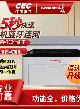家用打印机黑白激光打印复印扫描手机无线远程打印长城M21W升级款