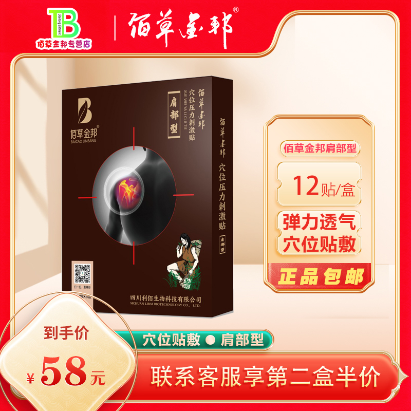 佰草金邦穴位压力刺激贴 肩部型 9cmx12cmx12贴 正品包邮假一赔十