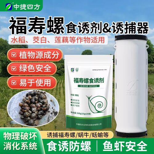 中捷四方福寿螺输食诱剂诱捕器蛞蝓软体动物