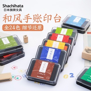 日本Shachihata旗牌手账印台油性颜料色模样和风印泥24色日系学生用DIY创意手作空白涂色可补充颜料印台