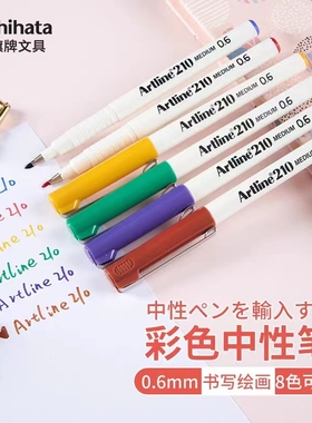 日本Artline旗牌学生用彩色中性笔黑色书写笔签字笔0.6mm美术用水笔8色EK-210N抗模糊墨水填色笔