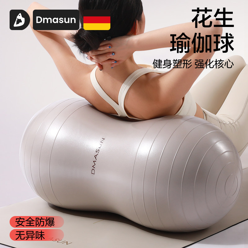 Dmasun花生瑜伽球健身塑形强化核心安全防爆无异味专业健身花生球