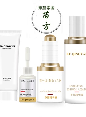 苗方清颜祛痘正品蔻芙净颜精华液面膜粉针洗面奶补水保湿套盒组合