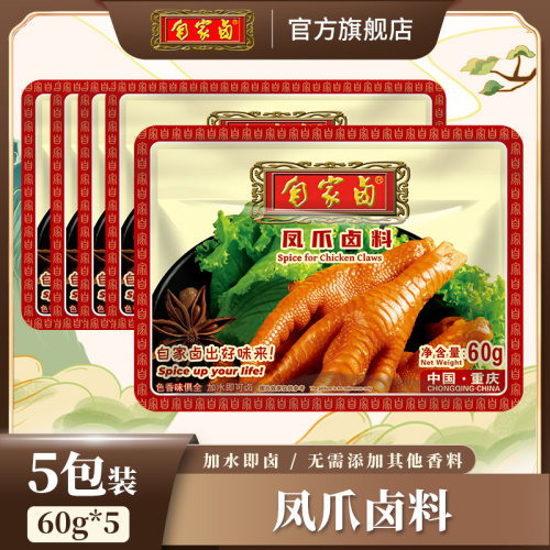 自家卤凤爪鸡爪卤料60g*5家庭卤小包装香料卤猪蹄鸭脖商用调料包